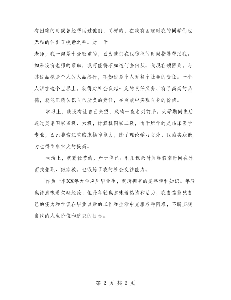 大学应届毕业生自我总结.doc_第2页