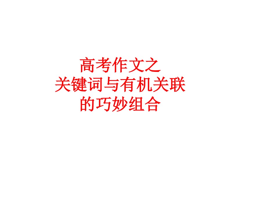 关键词与有机关联写作.ppt_第1页