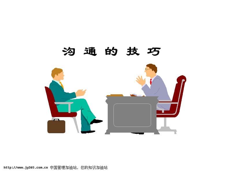 《溝通技巧》PPT課件.ppt_第1頁