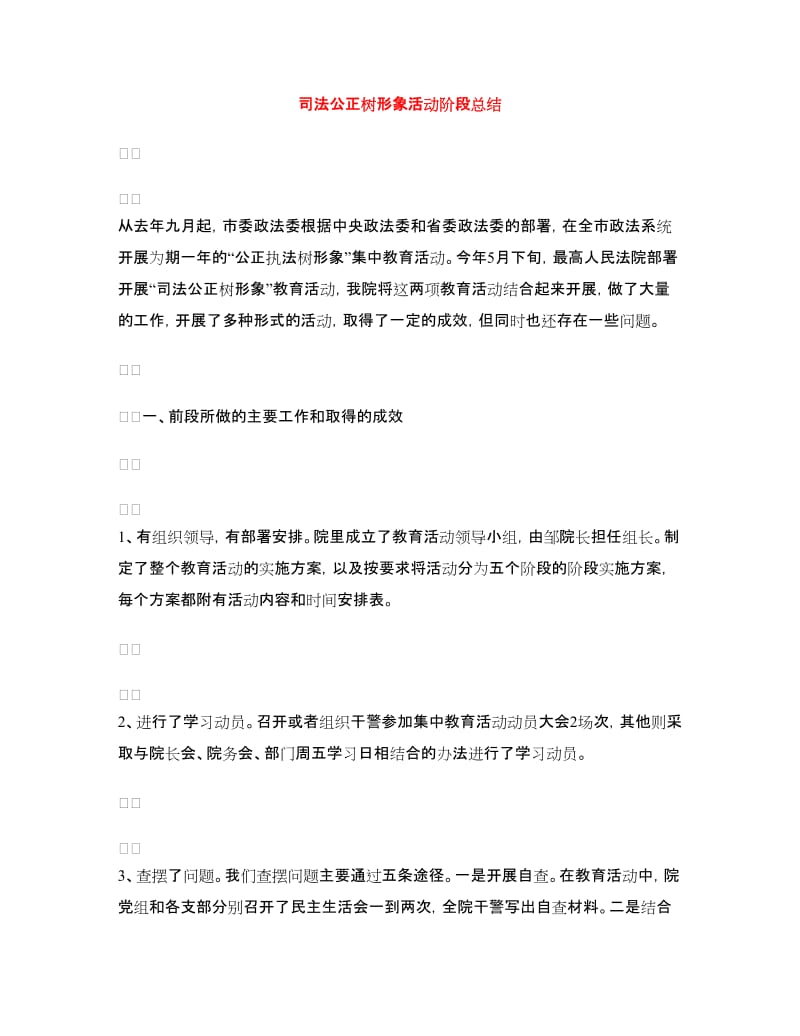 司法公正树形象活动阶段总结.doc_第1页