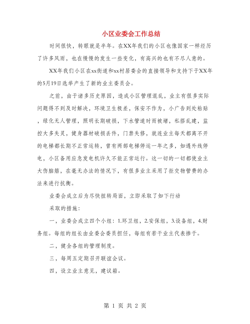 小区业委会工作总结.doc_第1页