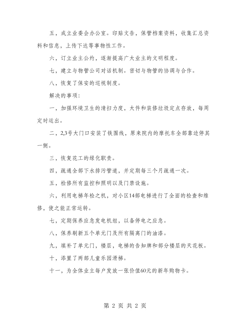 小区业委会工作总结.doc_第2页