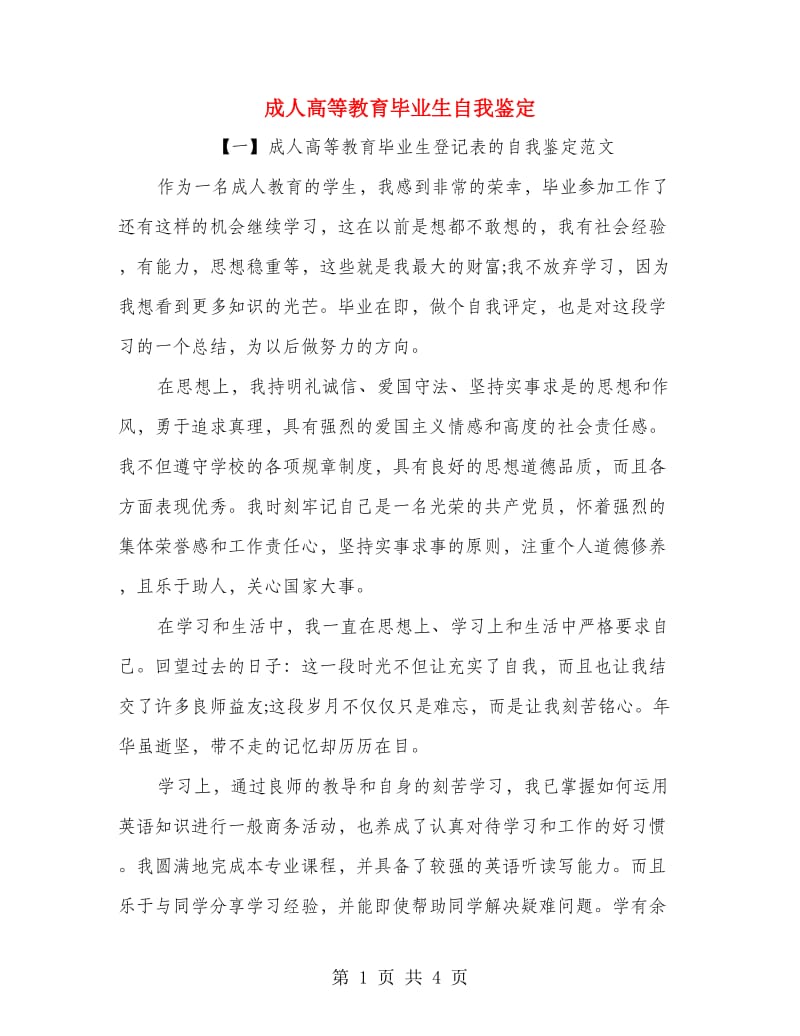 成人高等教育毕业生自我鉴定.doc_第1页