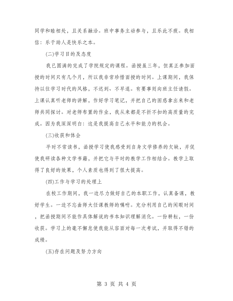 成人高等教育毕业生自我鉴定.doc_第3页