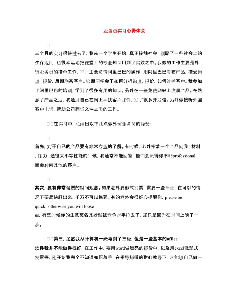 业务员实习心得体会.doc_第1页