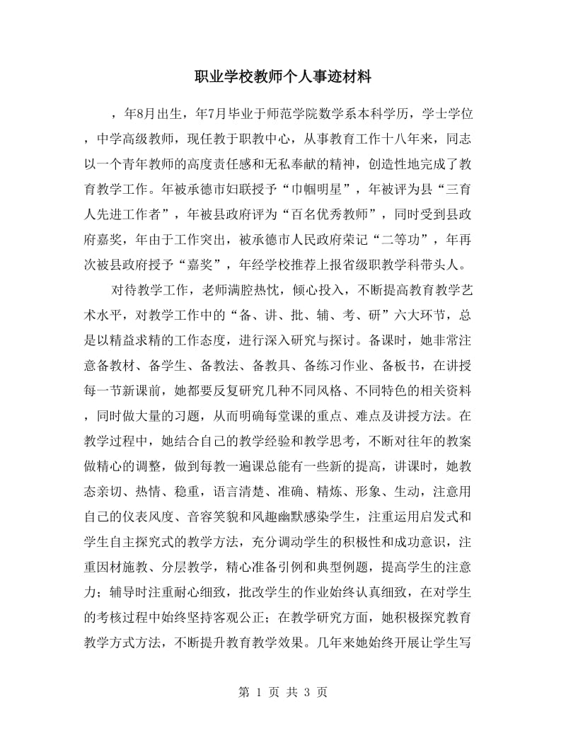 职业学校教师个人事迹材料.doc_第1页