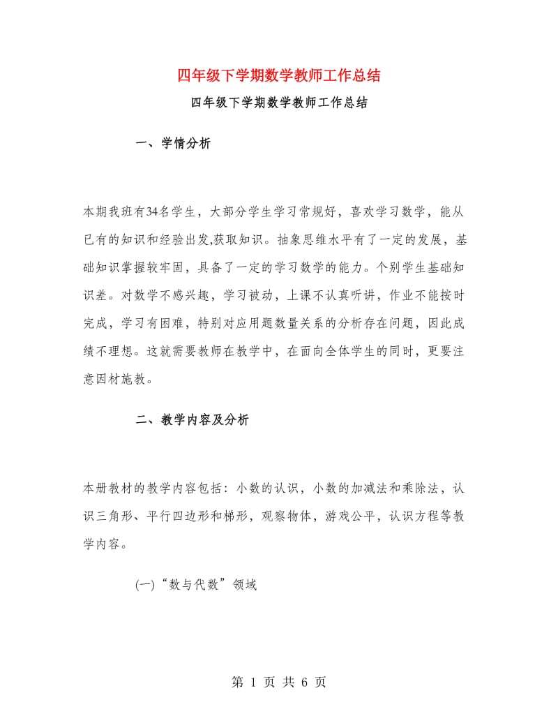 四年级下学期数学教师工作总结.doc_第1页