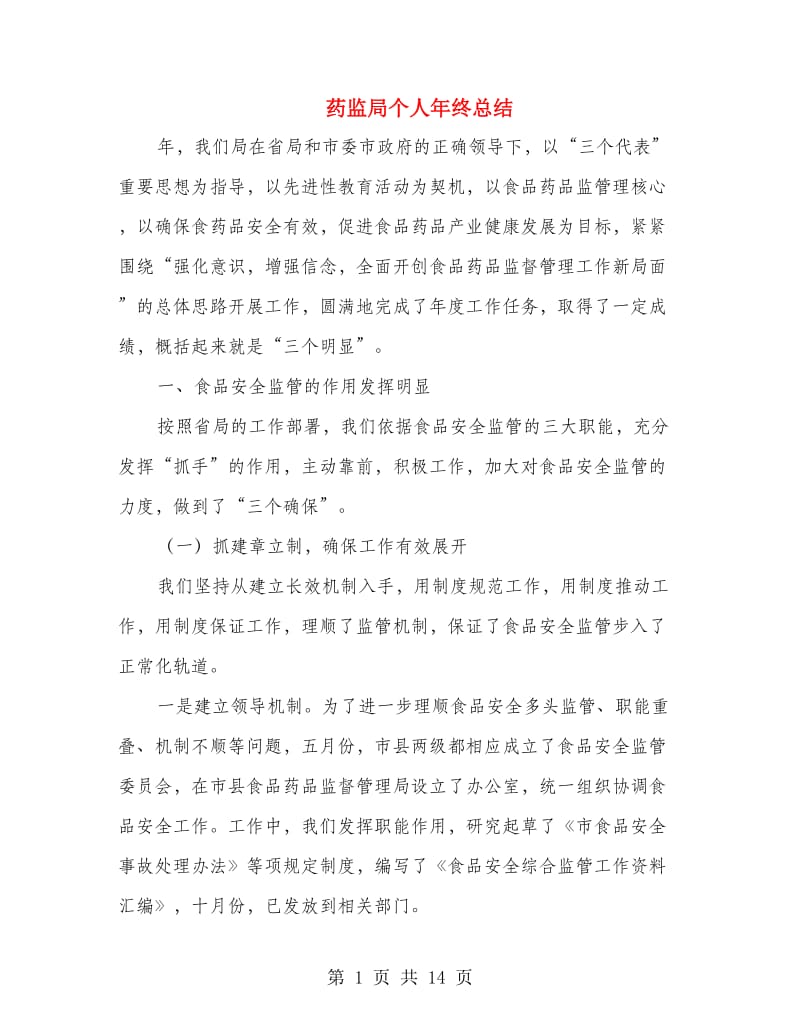 药监局个人年终总结.doc_第1页