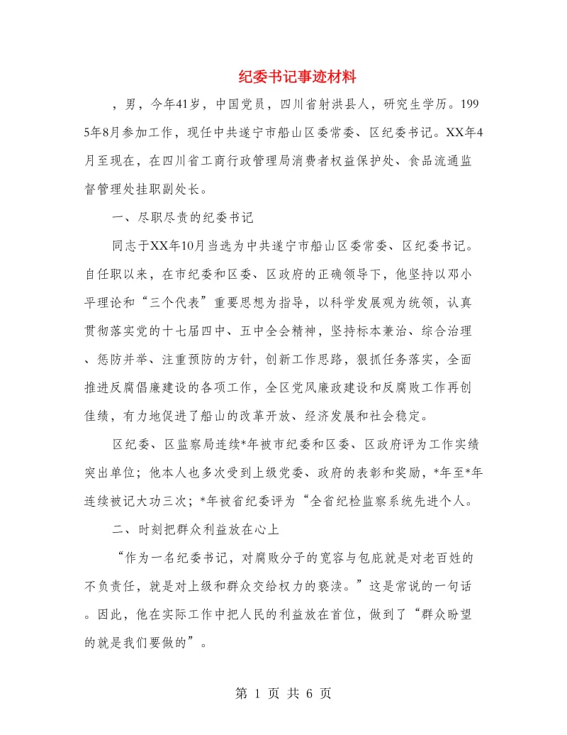 纪委书记事迹材料.doc_第1页