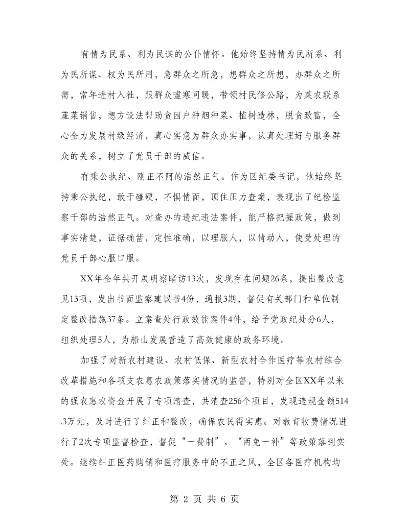 纪委书记事迹材料.doc_第2页