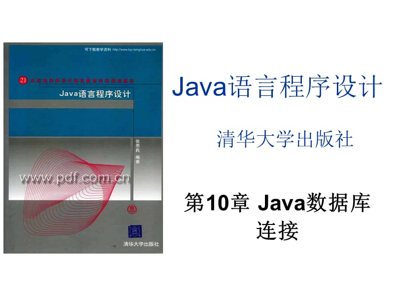 java10(第10章 java數(shù)據(jù)庫連接).ppt_第1頁