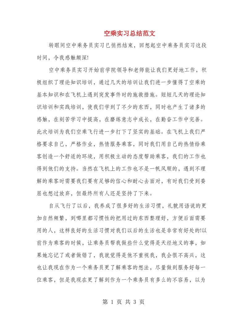 空乘实习总结范文.doc_第1页