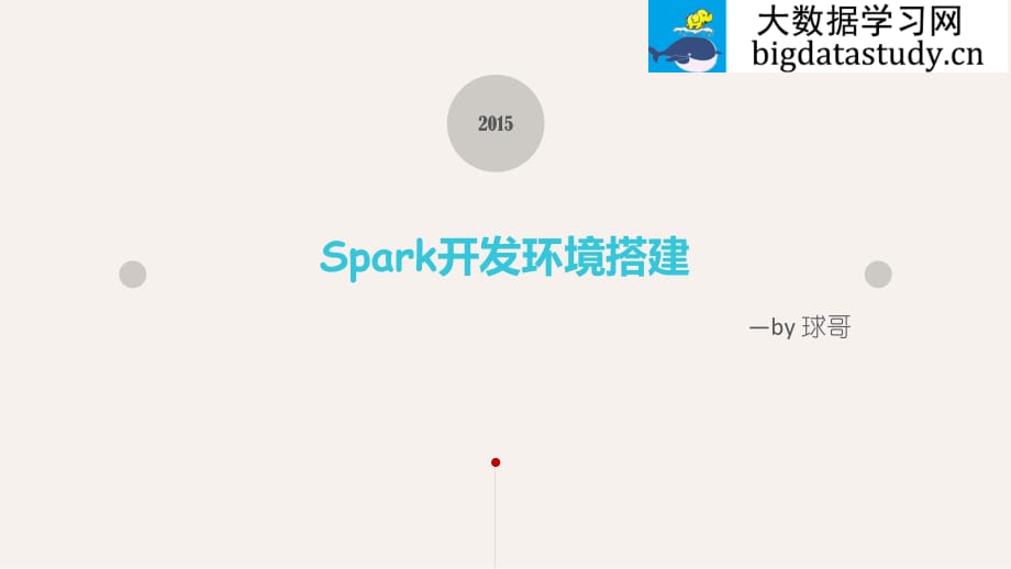 Spark开发环境搭建.ppt_第1页