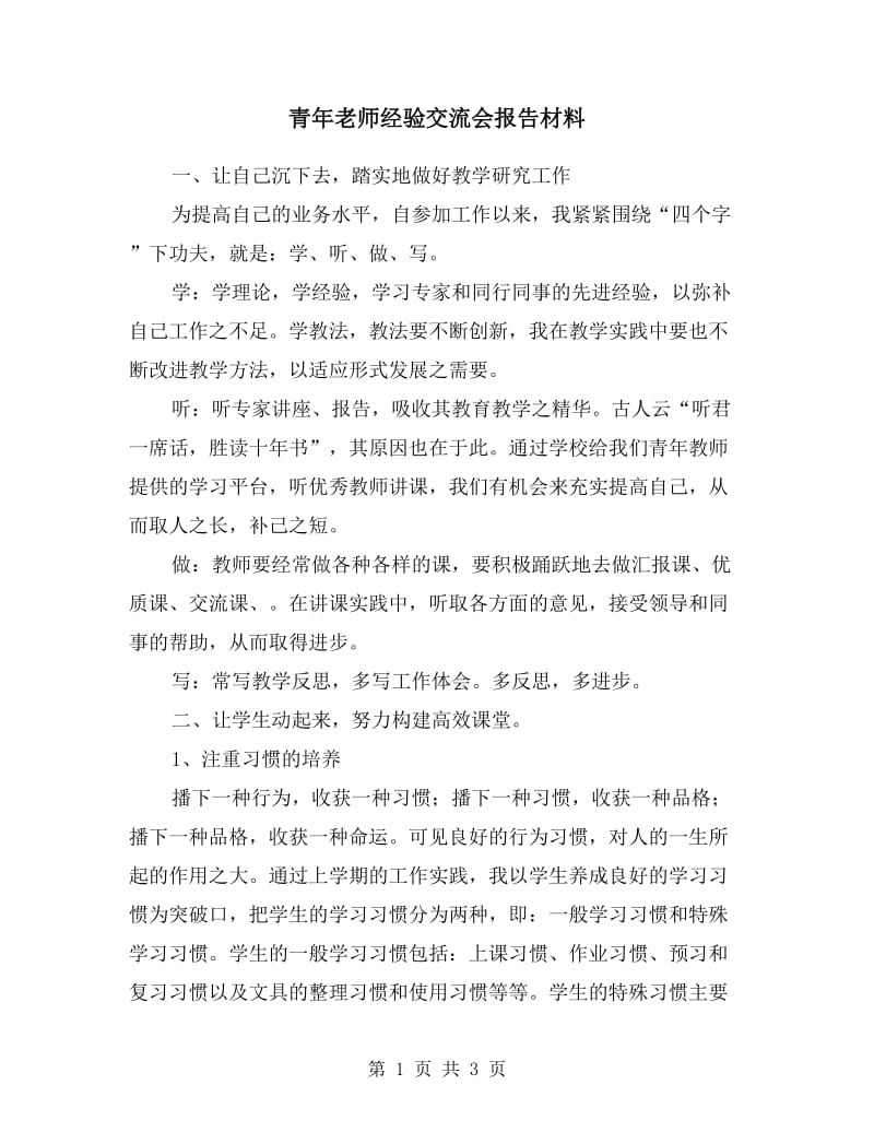 青年老师经验交流会报告材料.doc_第1页