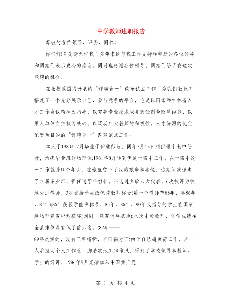 中学教师述职报告.doc_第1页