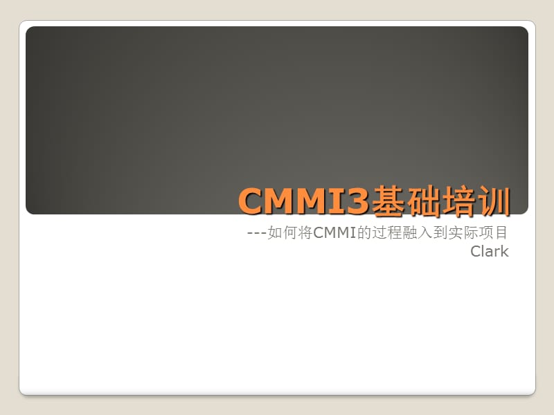 《CMMI基本流程》PPT课件.ppt_第1页