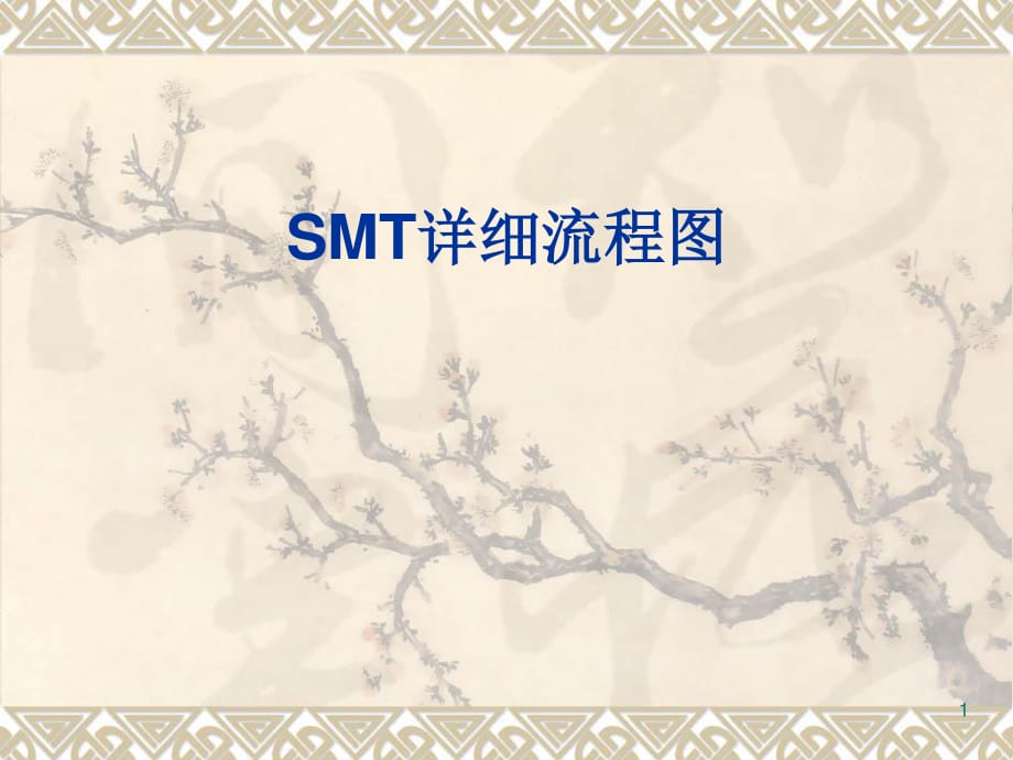 SMT作业详细流程图.ppt_第1页