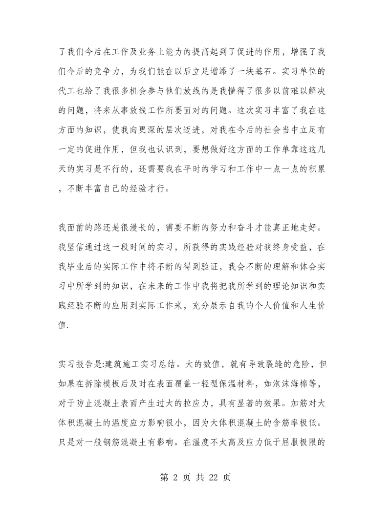 工地生产实习报告范文.doc_第2页