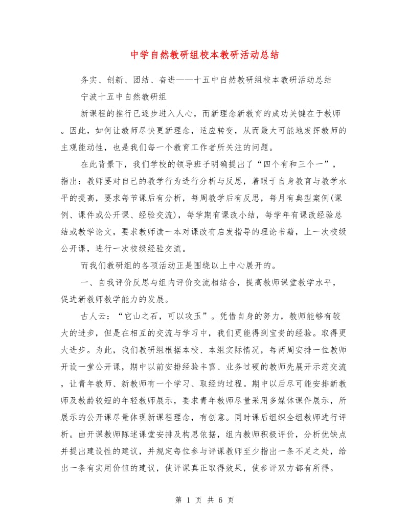 中学自然教研组校本教研活动总结.doc_第1页