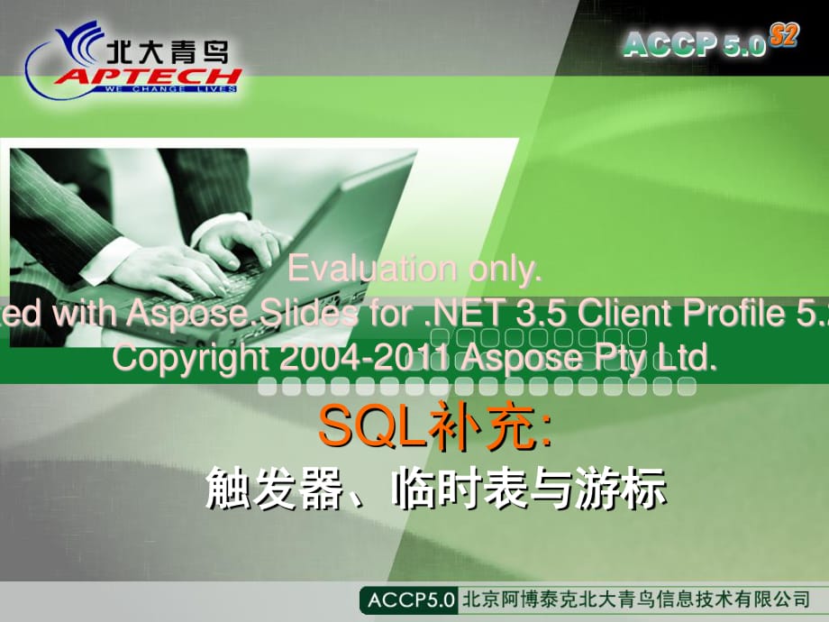 SQL补充：触发器、临时表与游标.ppt_第1页