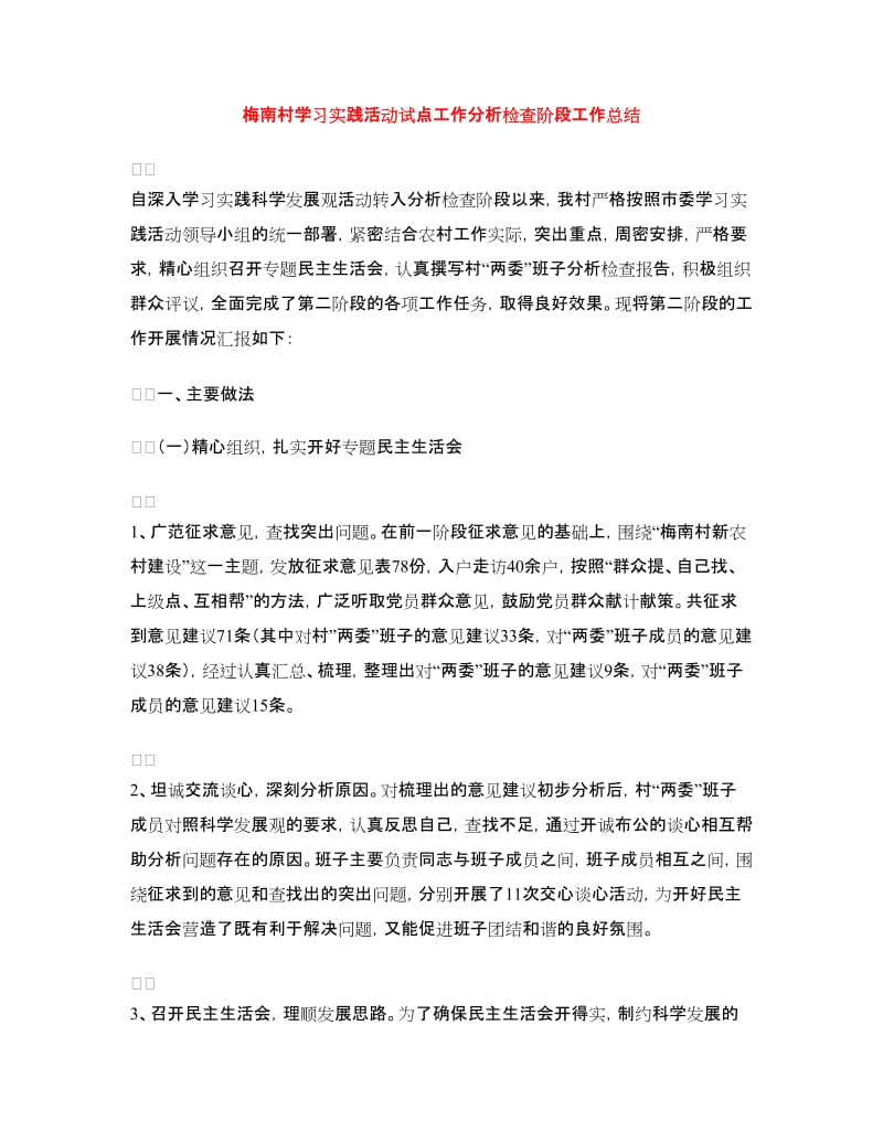 梅南村学习实践活动试点工作分析检查阶段工作总结.doc_第1页