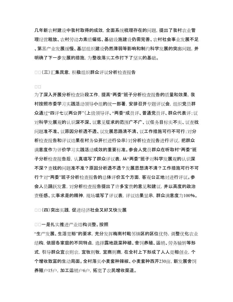 梅南村学习实践活动试点工作分析检查阶段工作总结.doc_第3页