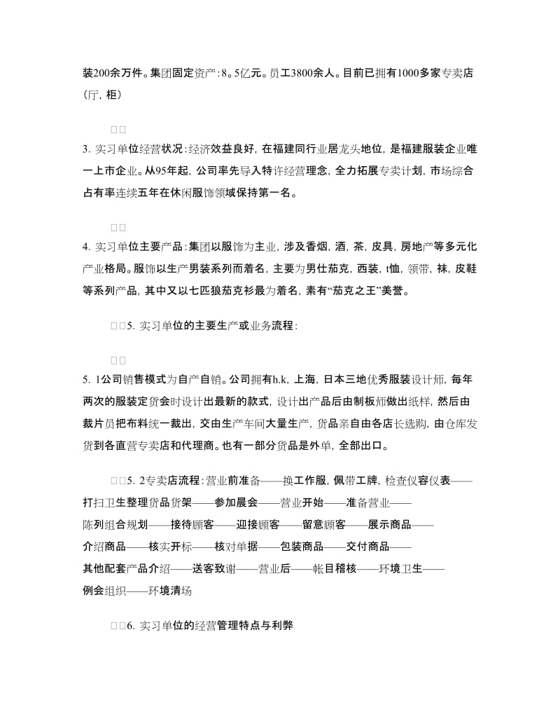 实习报告——七匹狼服装专卖店销售实习.doc_第2页