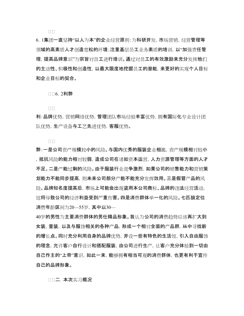 实习报告——七匹狼服装专卖店销售实习.doc_第3页