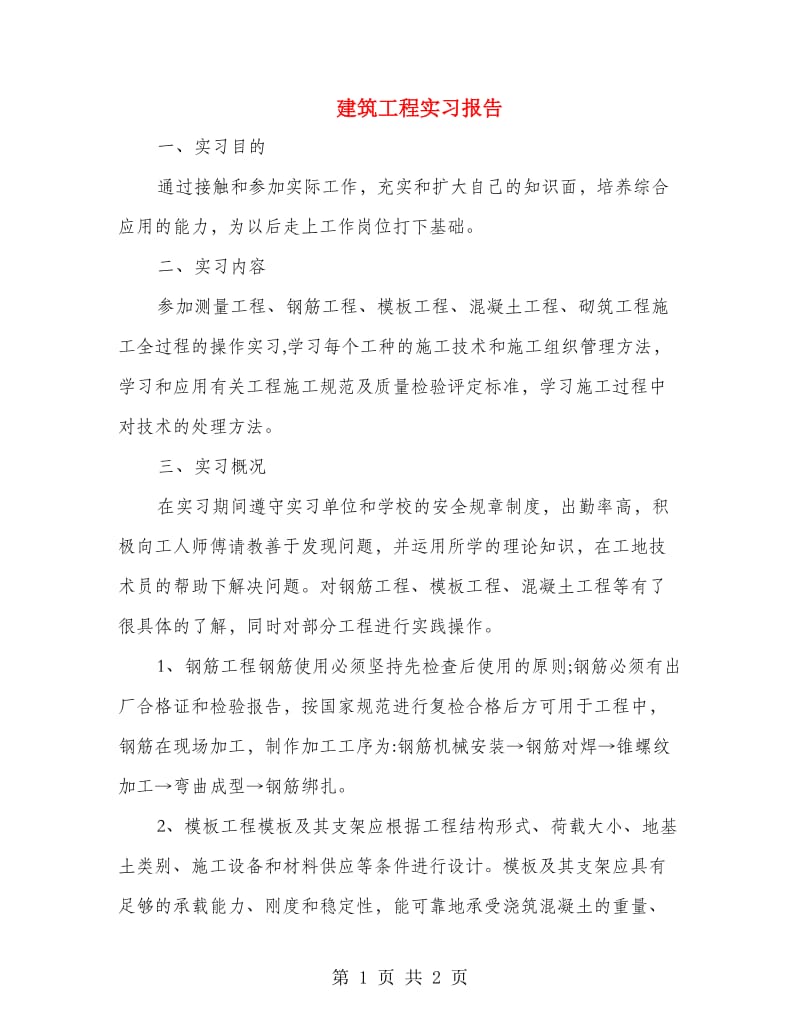 建筑工程实习报告.doc_第1页