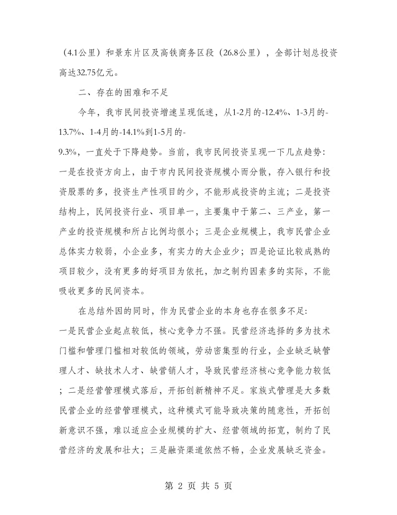 景德镇市当前民间投资调研报告.doc_第2页