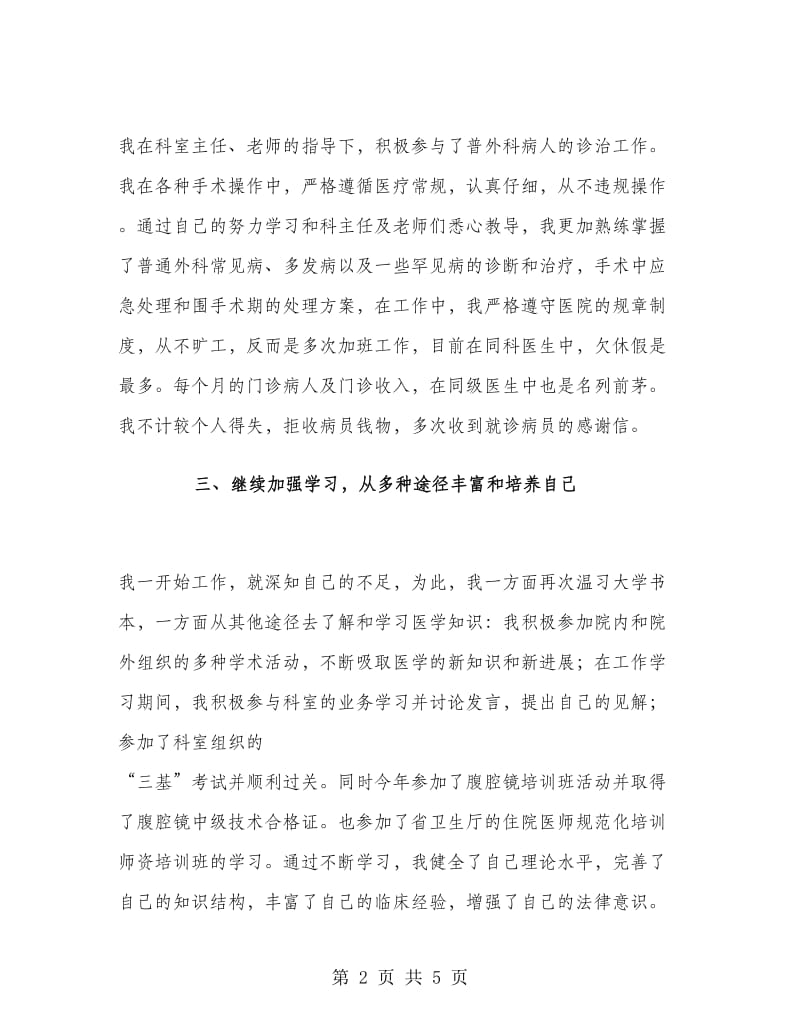 普外科医生上半年工作总结.doc_第2页