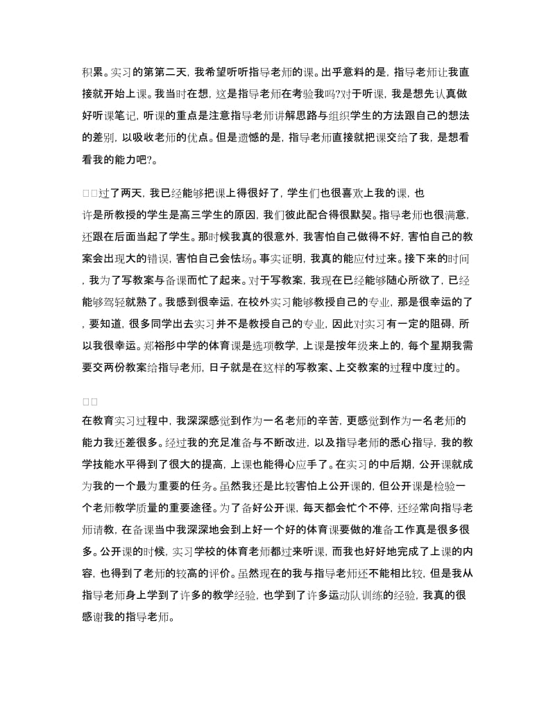 体育院校个人实习总结.doc_第2页