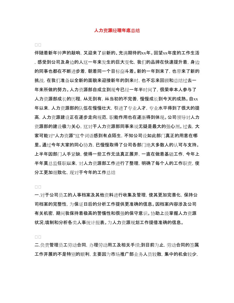 人力资源经理年底总结.doc_第1页