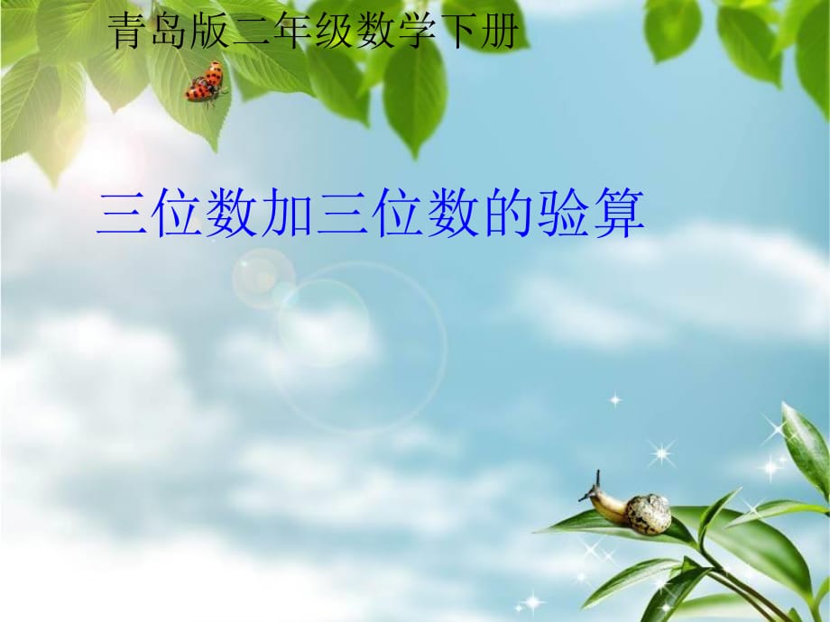 三位數(shù)加減三位數(shù)的驗(yàn)算PPT.ppt_第1頁(yè)