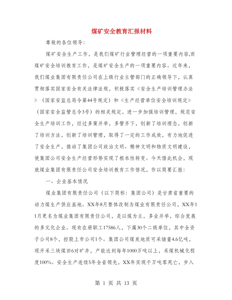 煤矿安全教育汇报材料.doc_第1页