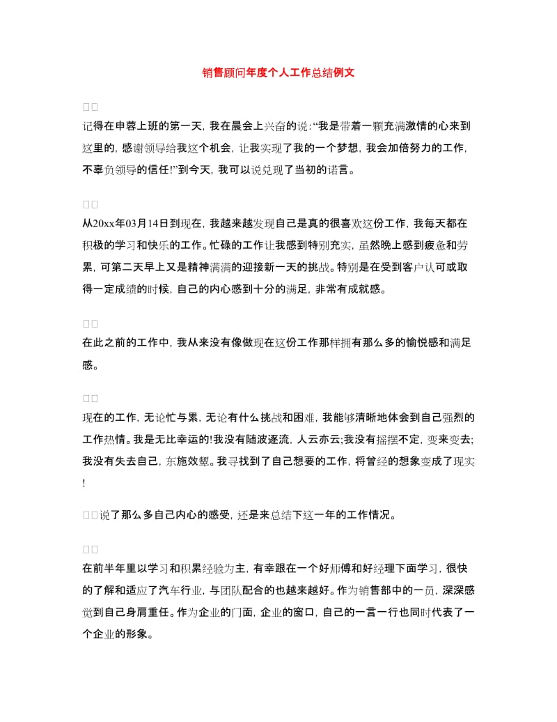 销售顾问年度个人工作总结例文.doc_第1页