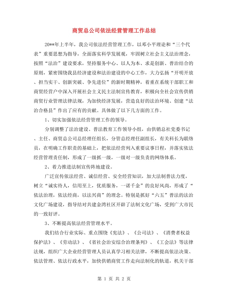 商贸总公司依法经营管理工作总结.doc_第1页