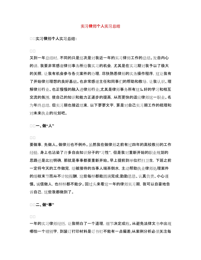 实习律师个人实习总结.doc_第1页