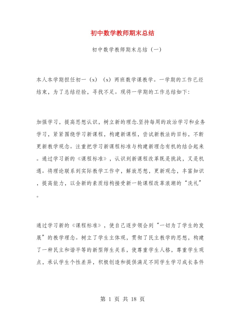 初中数学教师期末总结.doc_第1页