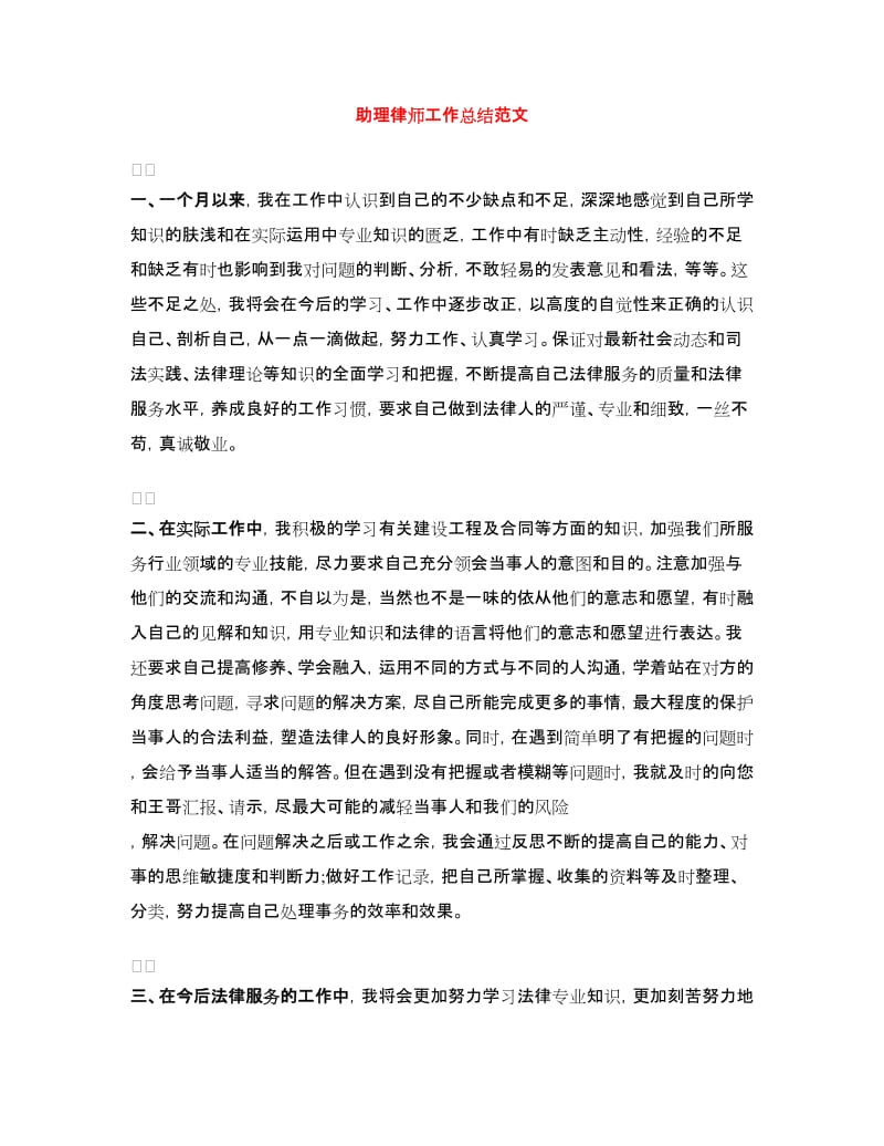 助理律师工作总结范文.doc_第1页