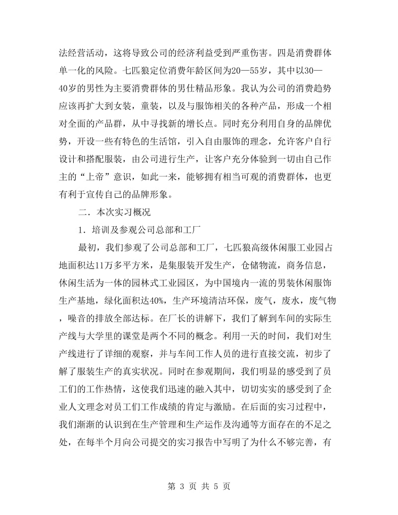 高校生服装店见习报告.doc_第3页