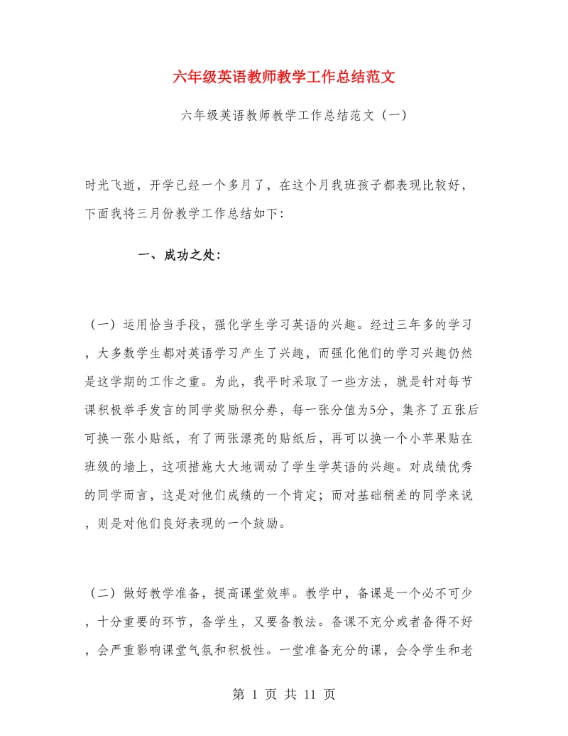 六年级英语教师教学工作总结范文.doc_第1页