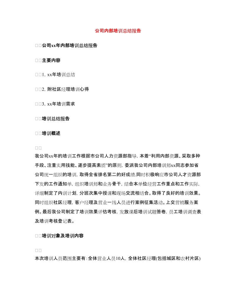 公司内部培训总结报告.doc_第1页