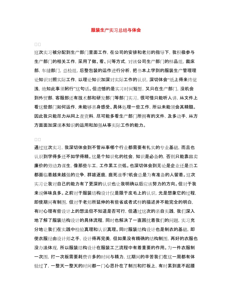 服装生产实习总结与体会.doc_第1页