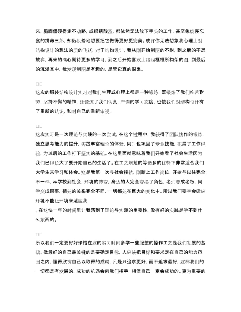 服装生产实习总结与体会.doc_第2页