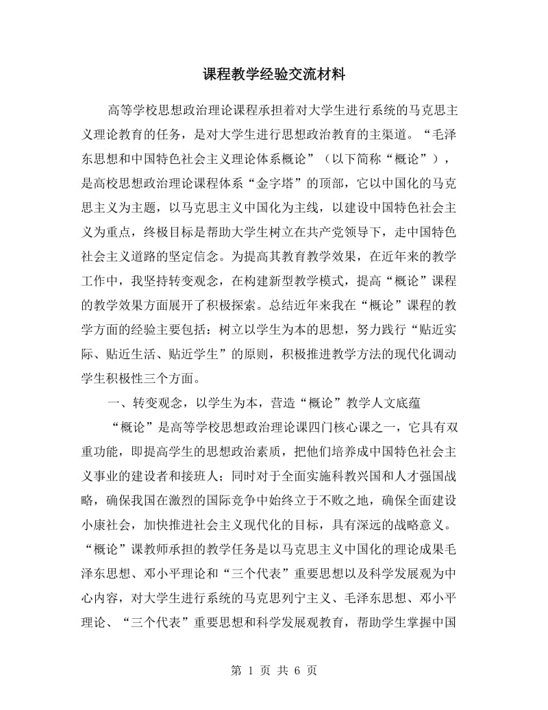 课程教学经验交流材料.doc_第1页