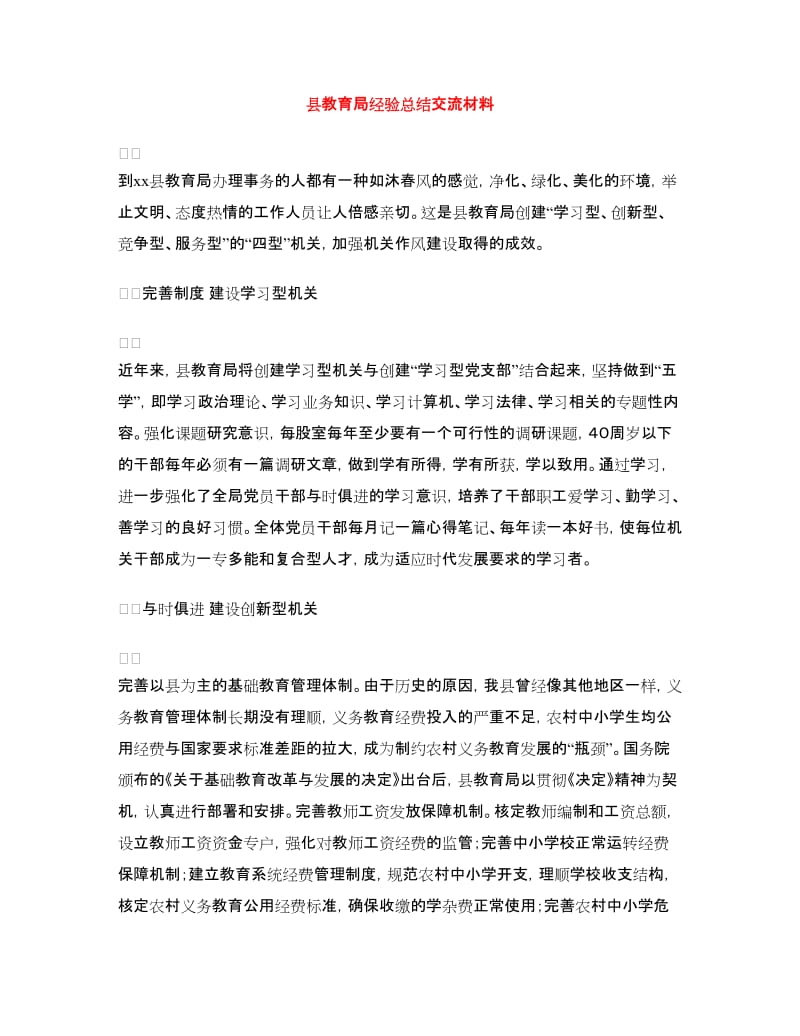 县教育局经验总结交流材料.doc_第1页