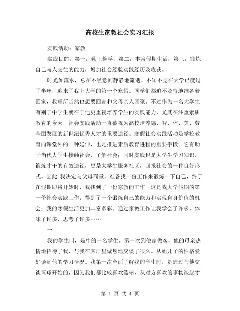 高校生家教社会实习汇报.doc_第1页