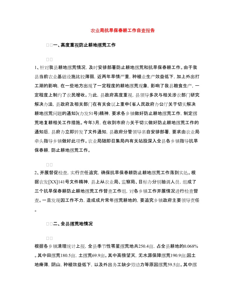 农业局抗旱保春耕工作自查报告.doc_第1页