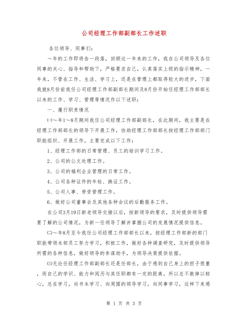 公司经理工作部副部长工作述职述廉报告.doc_第1页